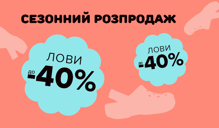 Сезонний розпродаж