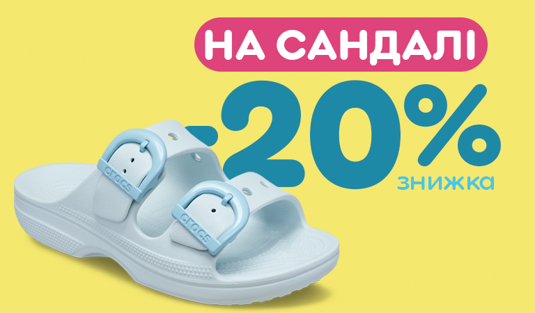 Знижки на санадалі Crocs