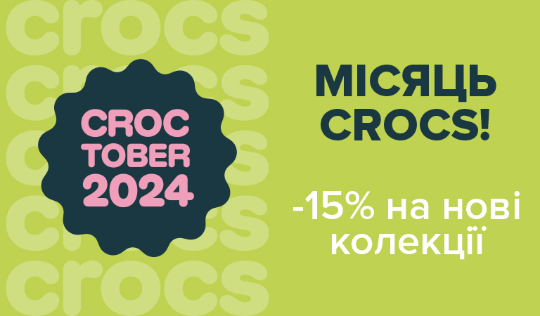 Нова акція в Crocs!