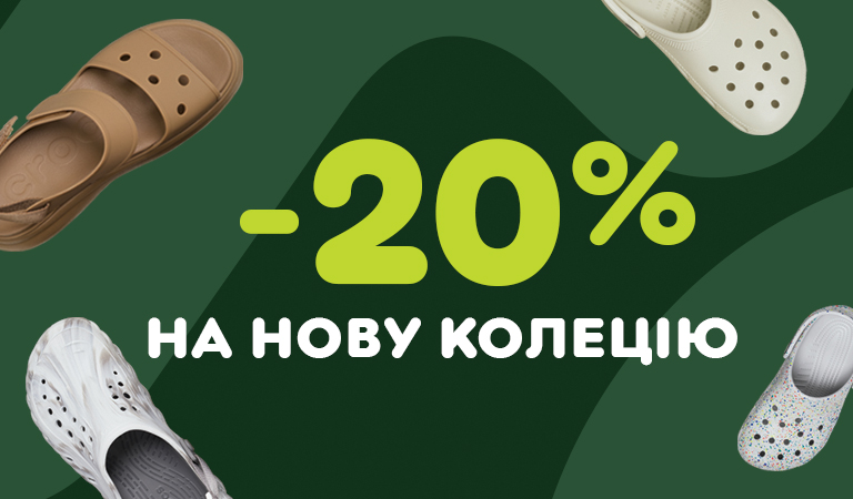 Знижки на нову колекцію!