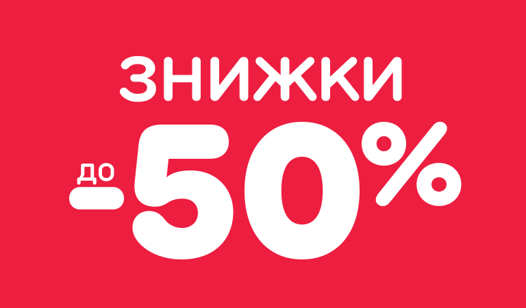 Розпродаж -50%
