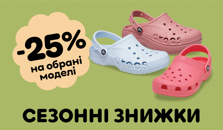 Сезонний розпродаж -25%