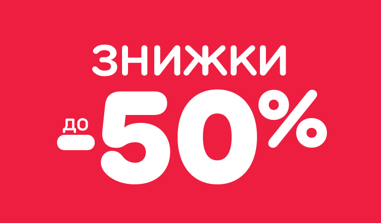 Розпродаж до -50%
