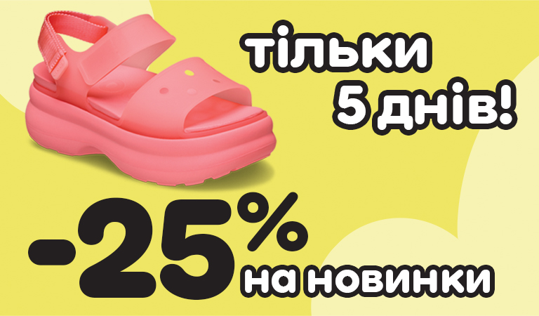 Знижки на новинки Crocs