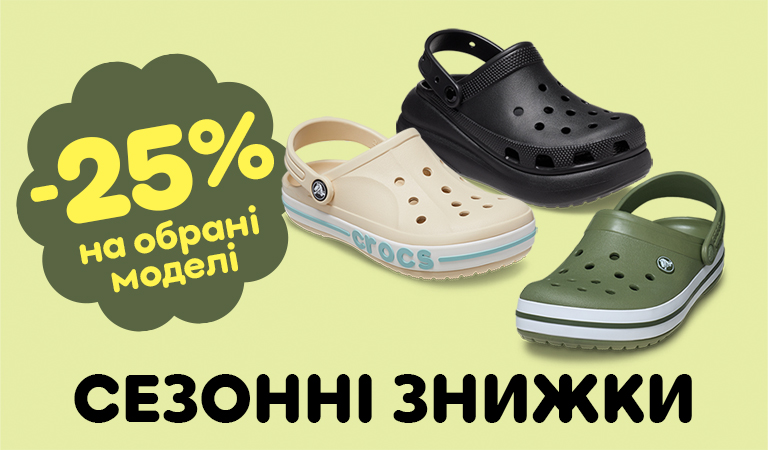 Сезонний розпродаж -25%