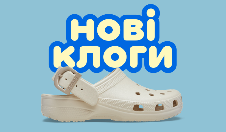 Нові клоги