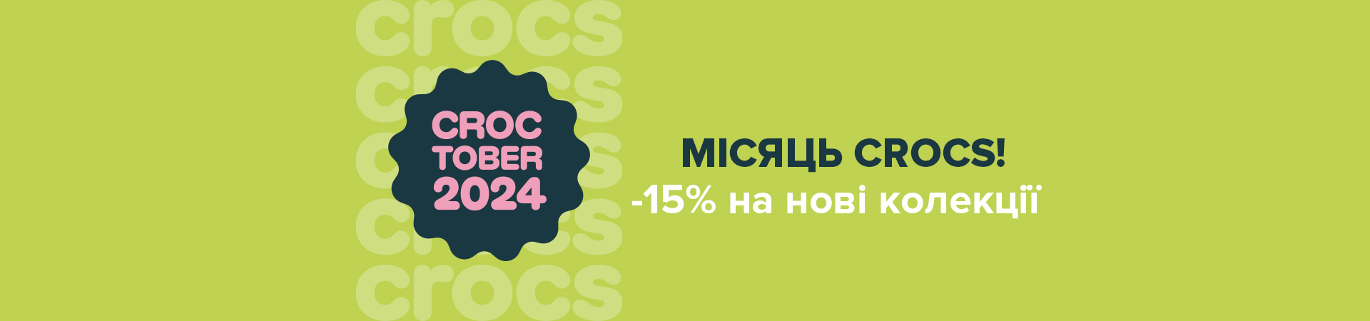 Нова акція в Crocs!