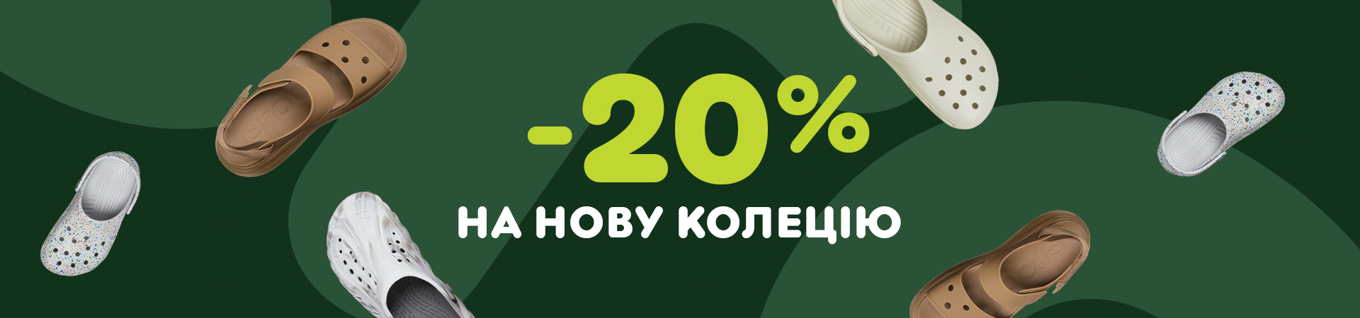 Знижки на нову колекцію!