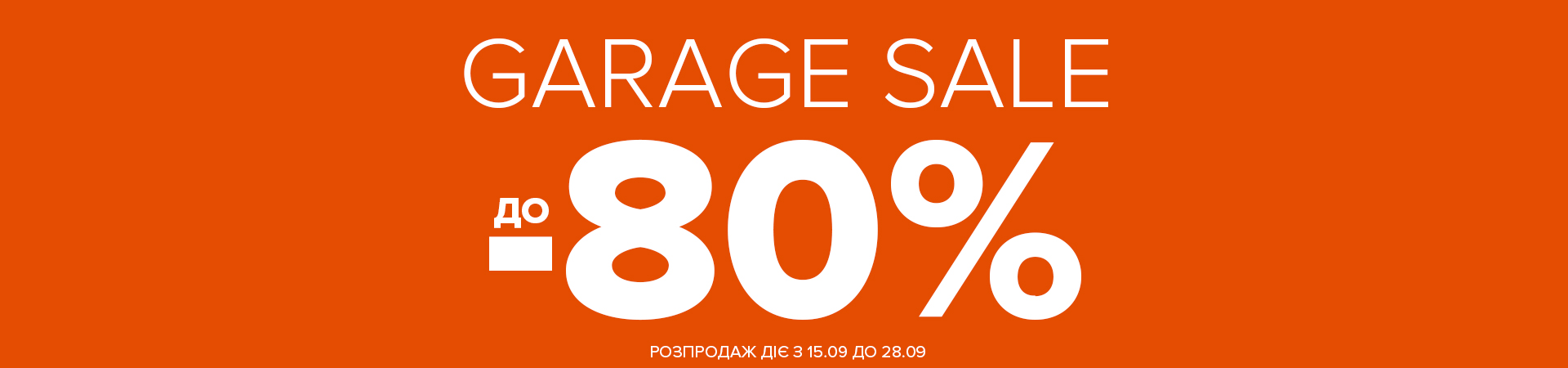 Garage sale до -80%