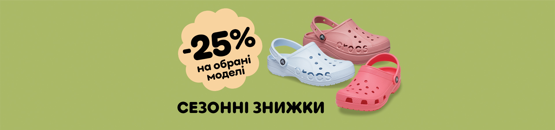 Сезонний розпродаж -25%