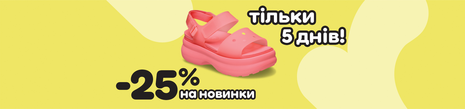 Знижки на новинки Crocs