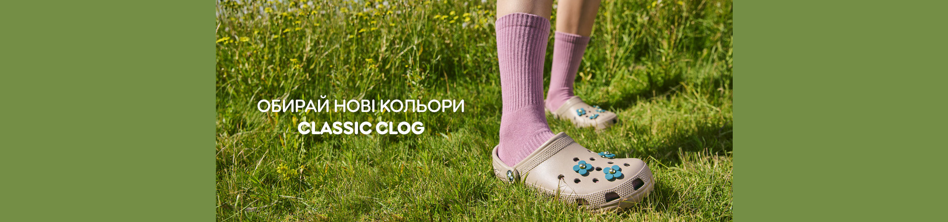 Класичні клоги