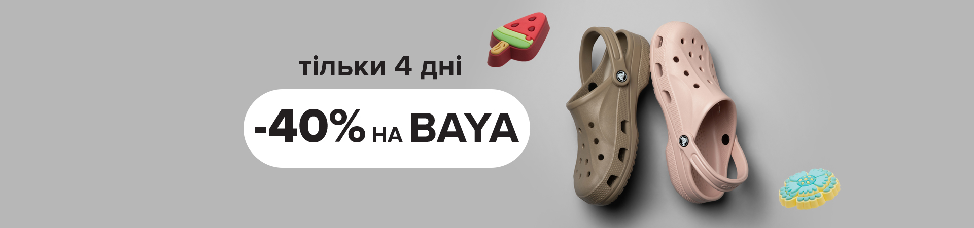 Знижки -40% на Baya!