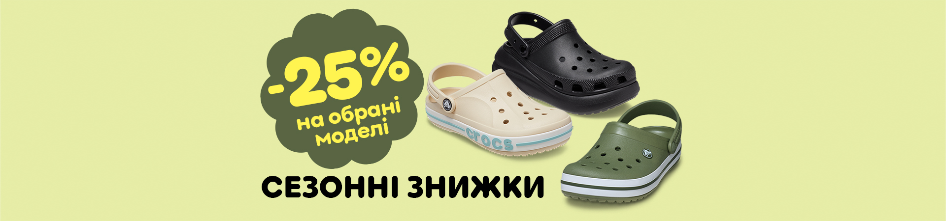 Сезонний розпродаж -25%