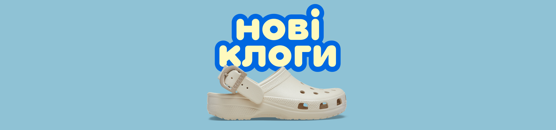 Нові клоги